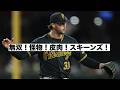 バントに皮肉の怪物スキーンズ！超笑顔クルーズ！