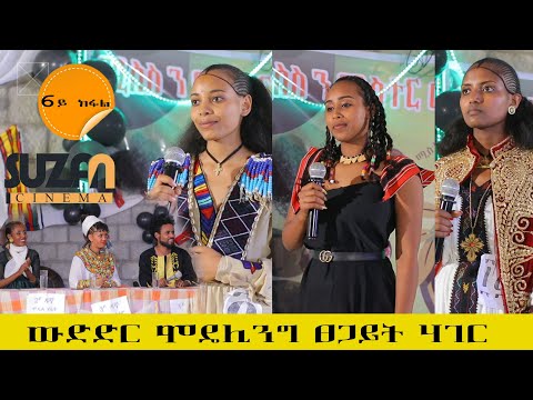 6ይ ክፋል ዉድድር ሞደሊንግ ፀጋይት ሃገር 2016