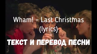 Wham! - Last Christmas (Lyrics Текст И Перевод Песни)
