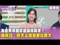 精華片段》為藍青年看診還誤導民眾？#吳欣岱：熱天上街傷害比較大【#狠狠抖內幕】2026.07.23