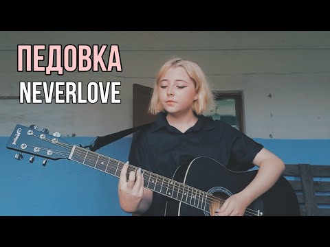 ПЕДОВКА - Neverlove (кавер в заброшенной школе)