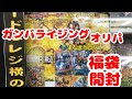 また秋葉原のカードショップでガンバライジングオリパを購入！ 開封レビュー！ 福袋 チャレンジライダーくじ