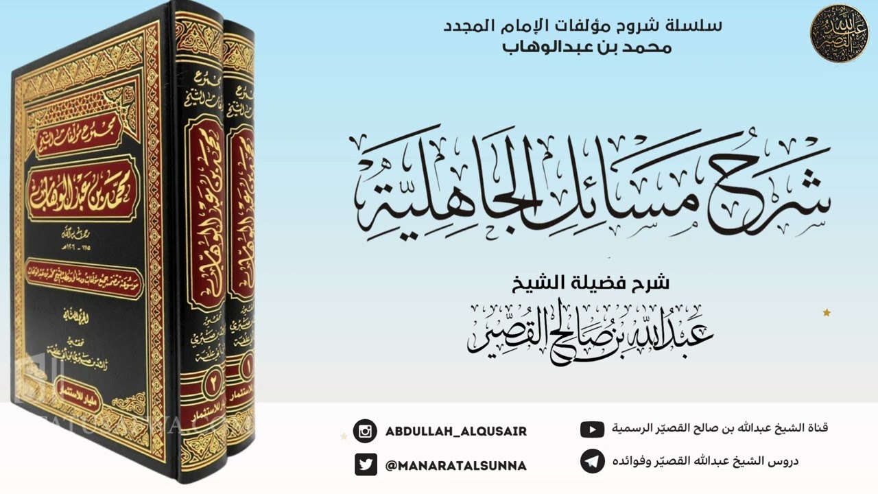شرح مسائل الجاهلية - الدرس الثاني | الشيخ عبدالله بن صالح القصير