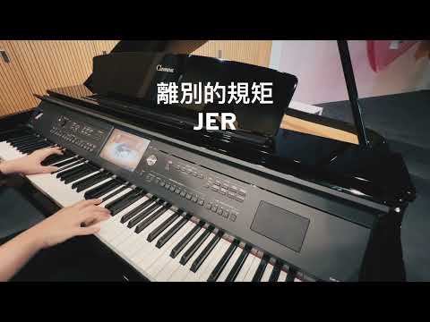 🐈| 離別的規矩-Jer 柳應廷 | piano cover