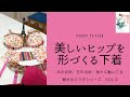 美しいヒップを形づくる下着〜PiVOT TVライブ　魅せるカラダシリーズ　Vol.9　美しいヒップを形づくる下着