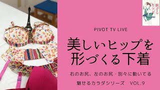 美しいヒップを形づくる下着〜PiVOT TVライブ　魅せるカラダシリーズ　Vol.9　美しいヒップを形づくる下着