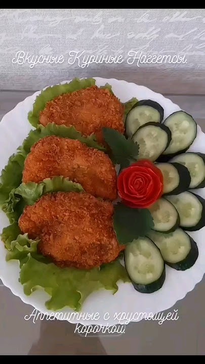 Куриные Наггетсы 🔥 Аппетитные, вкусные, с хрустящей корочкой с наружи ...