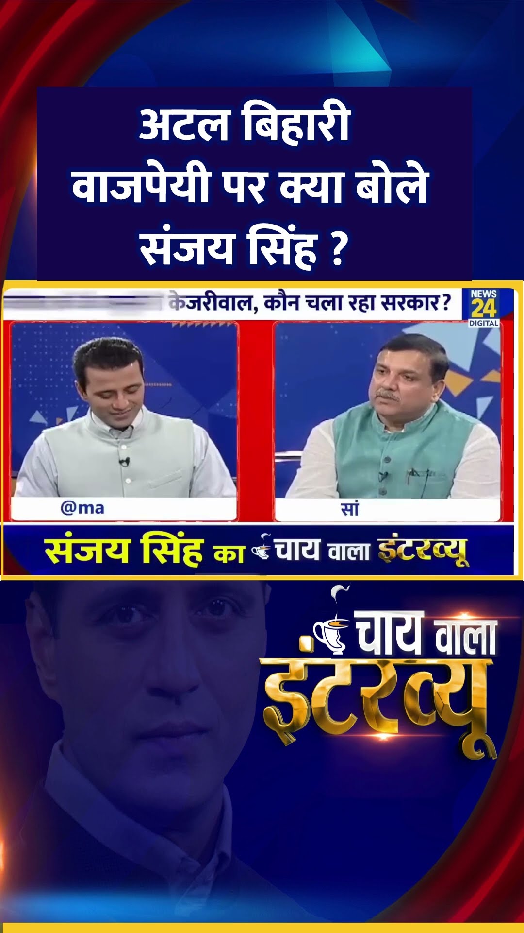 अटल बिहारी वाजपेयी पर क्या बोले AAP सांसद Sanjay Singh, वीडियो में देखिए