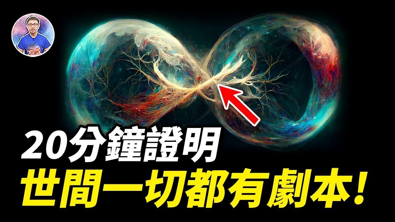 用科學就能證明！原來世間一切巧合都已註定會發生！你相信嗎？【地球旅館】