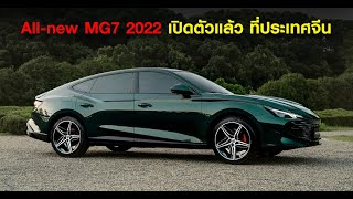 All-new MG7 หรูหราเอาเรื่อง เลยทีเดียว