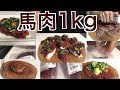 【業務スーパー】馬肉1kg 食べ切る【5品レシピ】