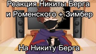 ♡Реакция Никиты Берга и Роменского + Зимбер на Никиту Берга♡