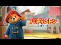 The Adventures of Paddington - Japanese dub intro / theme song (パディントンのぼうけん)