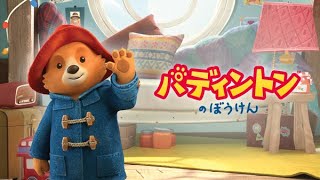 The Adventures of Paddington - Japanese dub intro / theme song (パディントンのぼうけん)