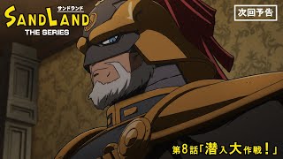 『SAND LAND: THE SERIES』 第8話「潜入大作戦！」 予告