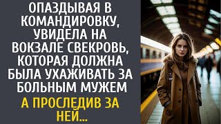 видео: Опаздывая в командировку, увидела на вокзале свекровь, которая должна была смотреть за больным мужем картинка: Опаздывая в командировку, увидела на вокзале свекровь, которая должна была смотреть за больным мужем
