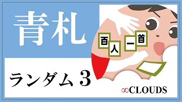 百人一首 読み上げランダム３ Mp3