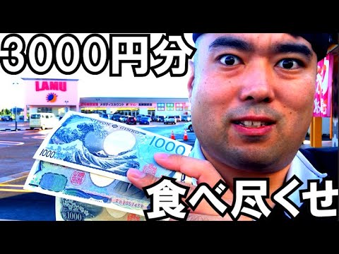【限界大食い】ラ・ムーの激安商品3000円分食べ切れ!! - YouTube