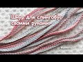 Шнур для слингобус. Часть 1 (МК №5) // Crochet Cord for Necklace Part1