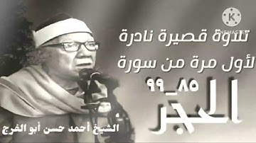 الشيخ أحمد حسن أبو الفرج وتلاوة قصيرة نادرة من أخر سورة الحجر ، تنشر لأول مرة.