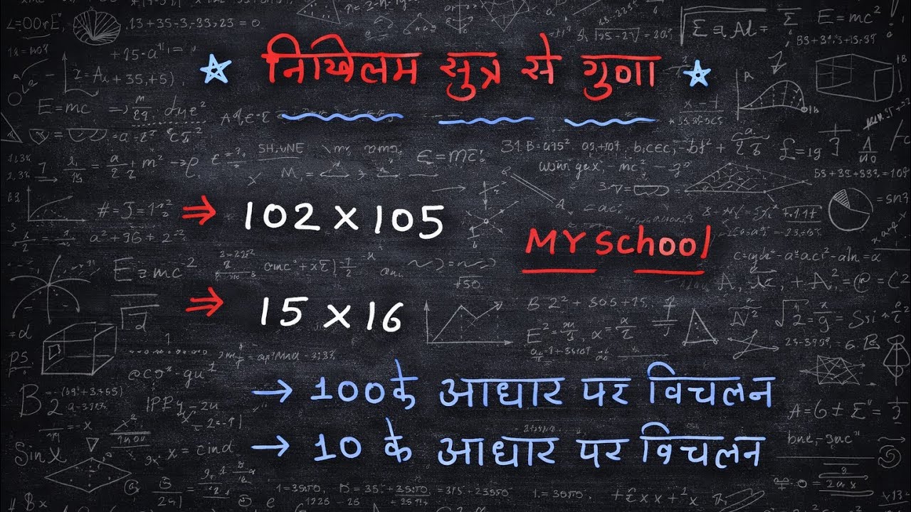 निखिलम् सूत्र से गुणा करें (वैदिक गणित) 