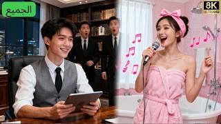 لم يضحك السيد التنفيذي منذ عقود، حتى سمعت السكرتيرة الفقيرة تغني فابتسم!