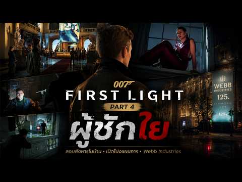 007 First Light ไทย Part 4 ผู้ชักใย #007firstlight