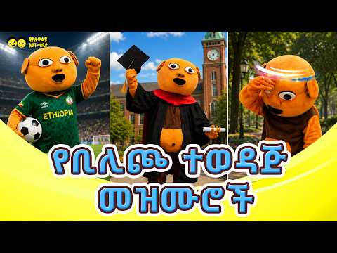 የቢሊጮ ተወዳጅ መዝሙሮች/የኢትዮጵያ ልጆች መዝሙር/Bilicho Best song's/Ye Ethiopia Lijoch song
