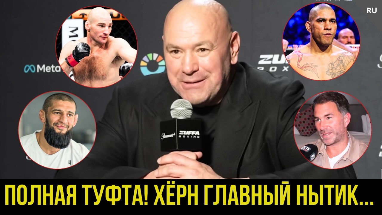 Дана Уайт: Стриклэнд, Чимаев, Перейра, нытики в боксе, БЕЛЫЙ ДОМ, Конор...