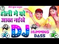 Holi Me Ghare Aawat Naikhe Dj Humming Bass | Bullet Raja Holi Song Dj Remix 2026 | Dj Hariom Music