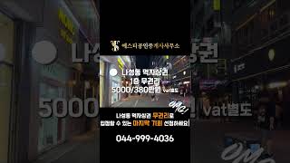 [세종시 상가 임대] 나성동 상가임대 _나성동 1층 무권리