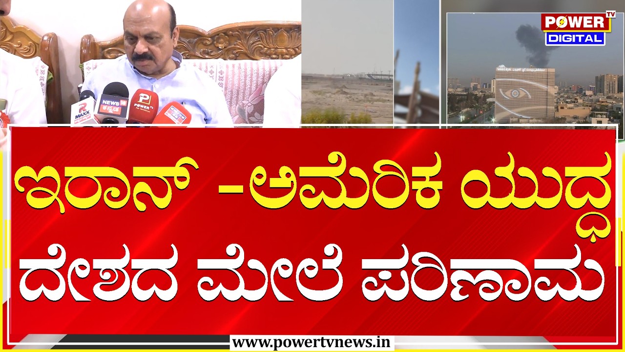Basavaraj Bommai : ಇರಾನ್ -ಅಮೆರಿಕ ಯುದ್ಧ ದೇಶದ ಮೇಲೆ ಪರಿಣಾಮ | US-Israel Strikes on Iran | Power TV News