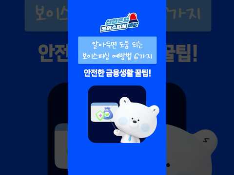 EP.12 안전한 금융생활을 위한 6가지 꿀팁🚨꼭 기억하고, 금융사기 예방해요! #shorts