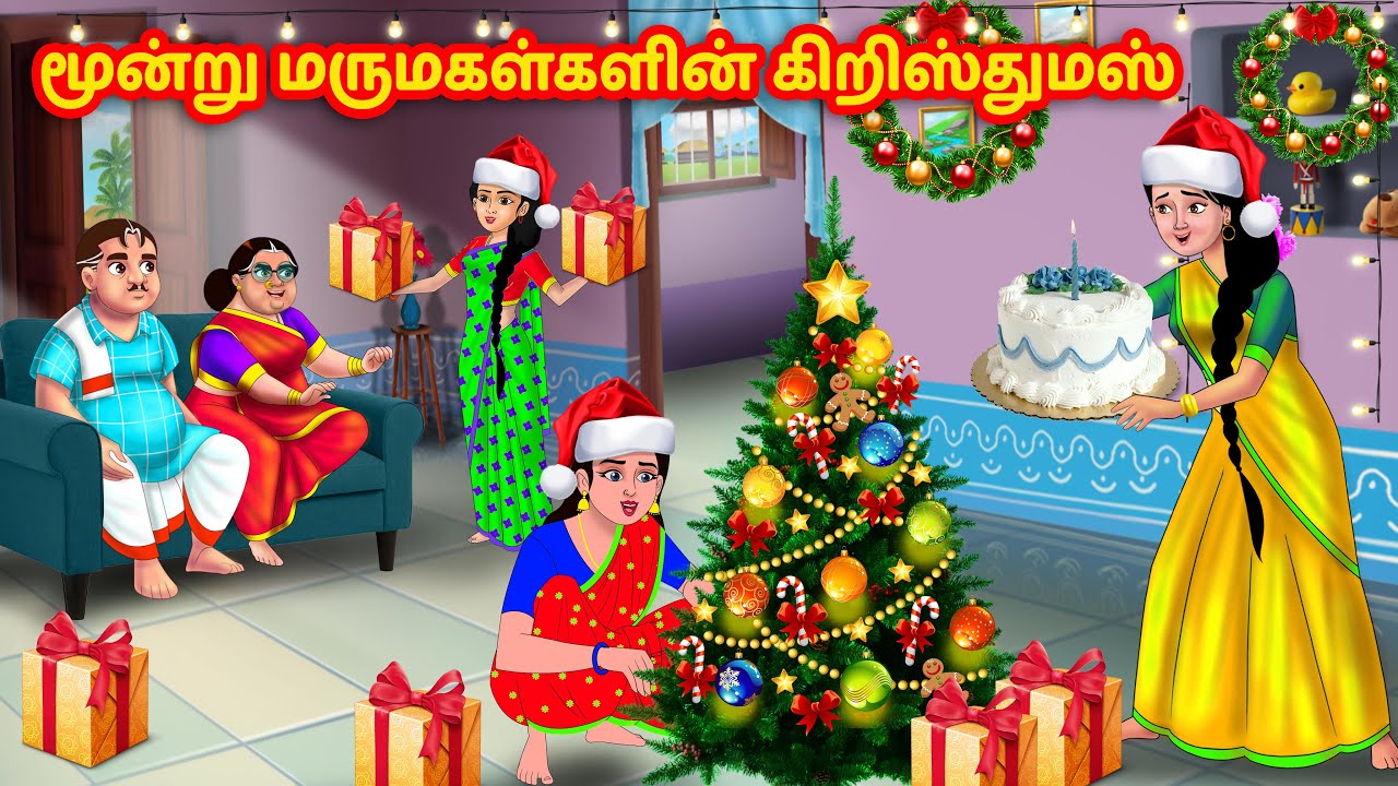 மூன்று மருமகள்களின் கிறிஸ்துமஸ் | Mamiyar vs Marumagal | Tamil stories | Anamika TV Tamil