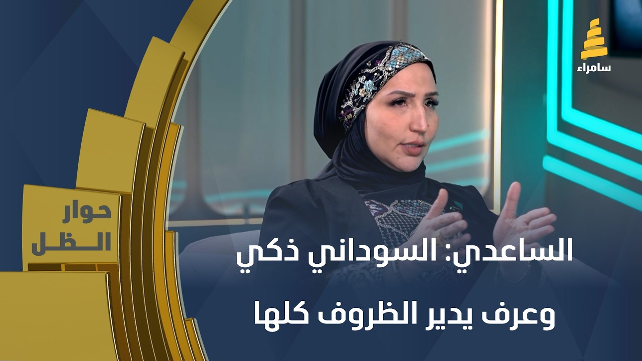 النائبة عن كتلة بدر زهراء الساعدي: السوداني ذكي وعرف يدير الظروف كلها وهو أفضل الخيارات المطروحة