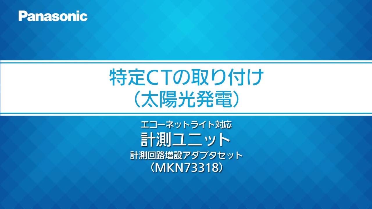 特定CTの取り付け：太陽光発電｜計測ユニット（MKN73318） | Panasonic 