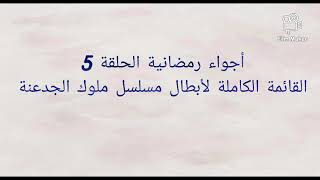 القائمة الكاملة لأبطال مسلسل ملوك الجدعنة بطولة عمرو سعد ومصطفى شعبان رمضان 2021