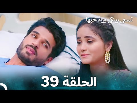 تسعى بينكي وراء حبها الحلقة 39 الدبلجة العربية