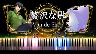 Vignette de la vidéo "【ピアノ採譜】とんでもスキルで異世界放浪メシ OP / 贅沢な匙 - Van de Shop"