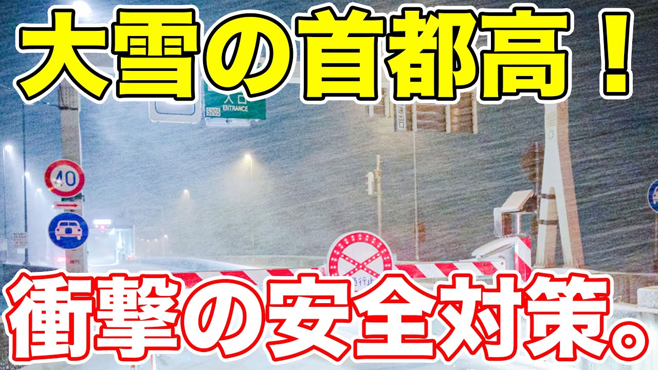 ほとんどの人が知らない！首都高の知られざる安全対策がスゴすぎた！