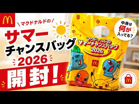 マック夏の福袋2026】ピカチュウが飛び出すポテトタイマーが可愛すぎる