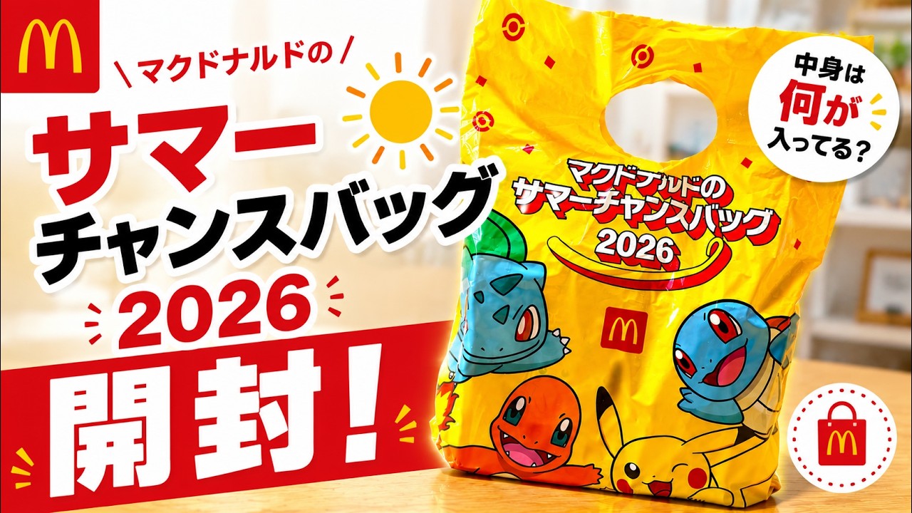 マック夏の福袋2026】ピカチュウが飛び出すポテトタイマーが可愛すぎる