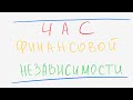 Час Финансовой Независимости | Разработка персонального плана  достижения финансовой независимости