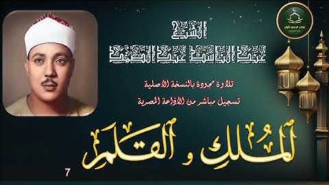 تلاوة من الختمة المجودة بجودة عالية ما تيسر من سور الملك و القلم 7 عبد الباسط عبد الصمد