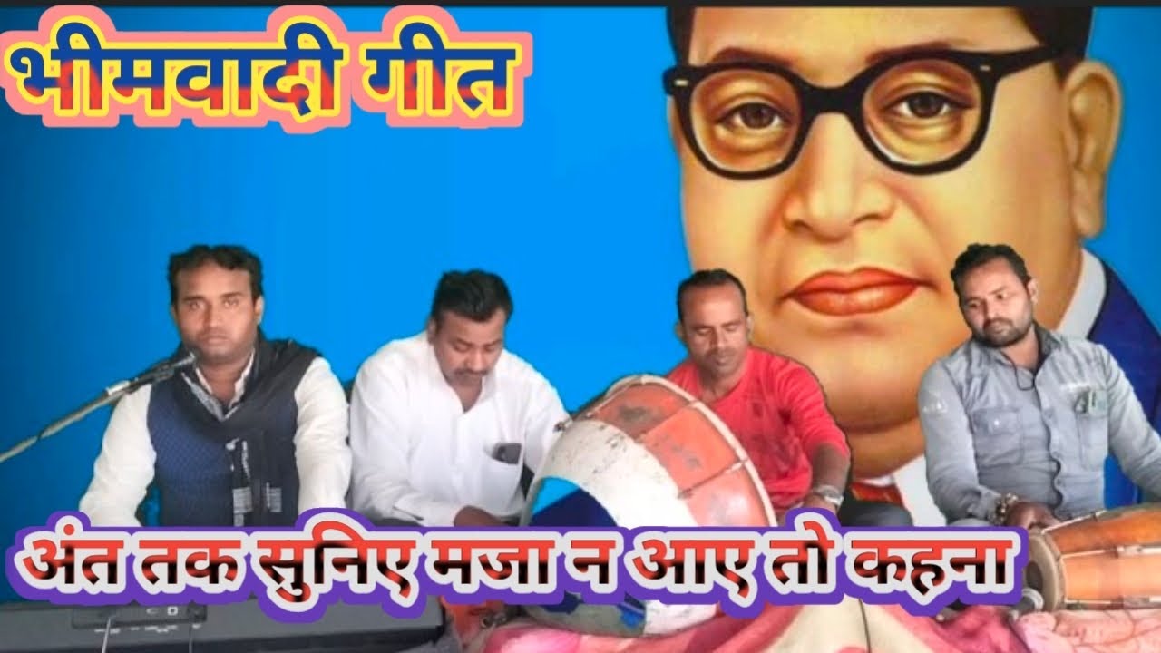 #भीमवादी गीत#14अप्रैल स्पेशल #पूजा केका हम चढ़ाई केव देखाई न परे नाय #स्वर–बाल जी गौतम