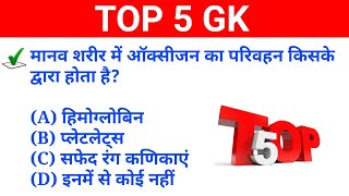 #35Live Test शुरू हो गया है जल्दी join करे ||TOP 5 GK Quiz in Hindi ||@Topic Study