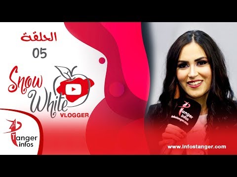 الحلقة 05 :  Kawtar diaries في Snow white vlogger