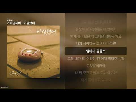 가비엔제이 - 이별했대 [이별했대]ㅣ가사/Lyrics