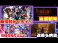 FF7リベレーションの新情報は間もなく!ダスクブラッド、当選した?|グラセフ6の情報告知がサブスク経由で炎上?【ゲームニュースまとめ】
