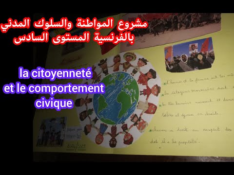 مشروع المواطنة والسلوك المدني بالفرنسية المستوى السادس La Citoyenneté Et Le Comportement Civique